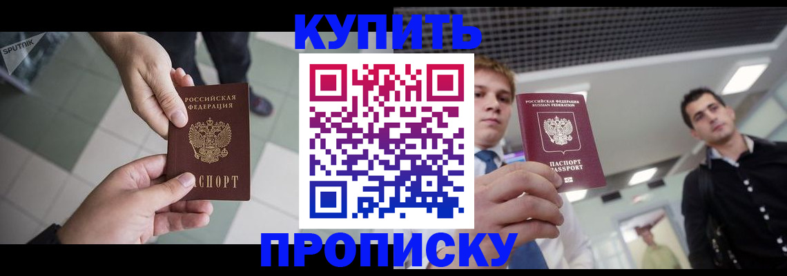 купить прописку в Нефтеюганске